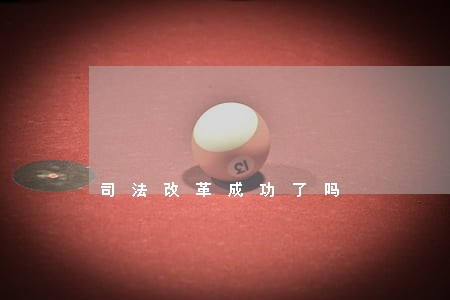 司法改革成功了吗