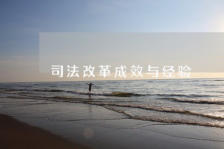 司法改革成效与经验 司法改革成效与经验