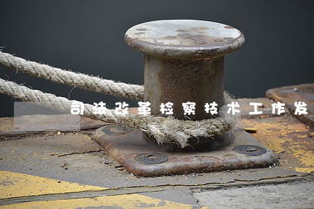司法改革检察技术工作发展 司法改革检察技术工作发展