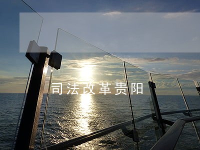 司法改革贵阳 司法改革贵阳