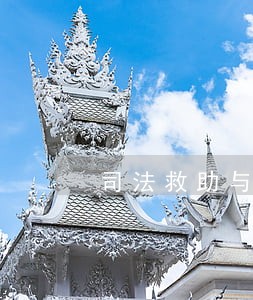 司法救助与法律援助统筹 司法救助与法律援助统筹