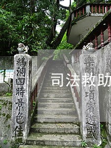 司法救助体系是什么 司法救助体系是什么