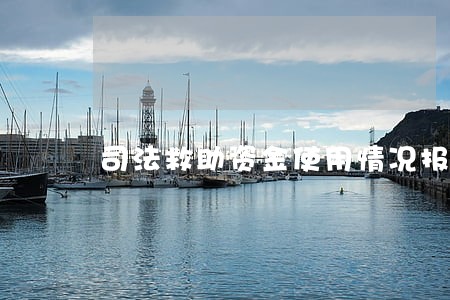 司法救助资金使用情况报告