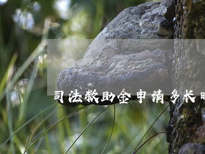 司法救助金申请多长时间下来 司法救助金申请多长时间下来