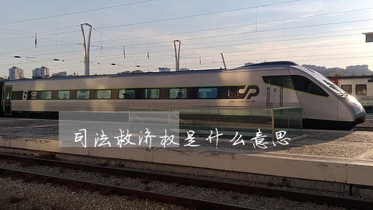 司法救济权是什么意思 司法救济权是什么意思