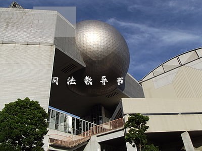 司法教导书 司法教导书