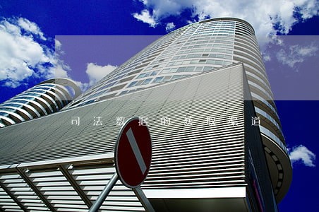 司法数据的获取渠道