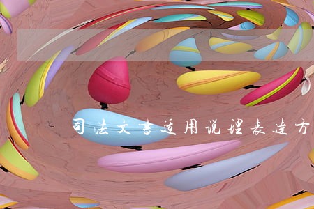 司法文书适用说理表达方法的特点 司法文书适用说理表达方法的特点