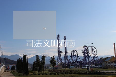 司法文明海南 司法文明海南