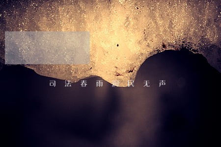 司法春雨润民无声 司法春雨润民无声