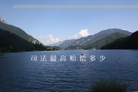 司法最高赔偿多少 司法最高赔偿多少