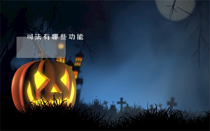 司法有哪些功能 司法有哪些功能