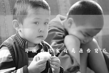 司法未结案我是原告贷不了款吗 司法未结案我是原告贷不了款吗