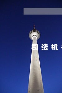 司法机关要依法什么行使什么 司法机关要依法什么行使什么