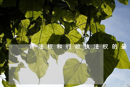 司法权和行政执法权的最主要区别 司法权和行政执法权的最主要区别