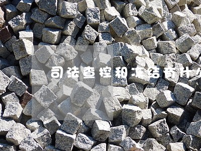 司法查控和冻结有什么区别