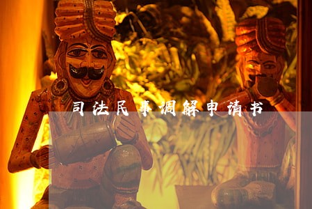 司法民事调解申请书 司法民事调解申请书