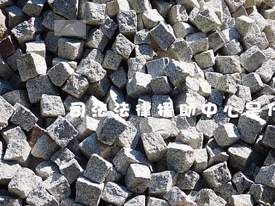 司法法律援助中心是什么 司法法律援助中心是什么