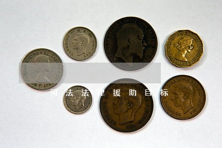 司法法律援助目标 司法法律援助目标
