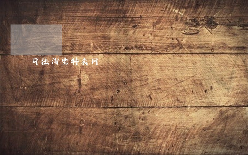 司法淘宝特卖网
