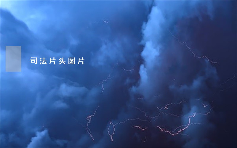 司法片头图片