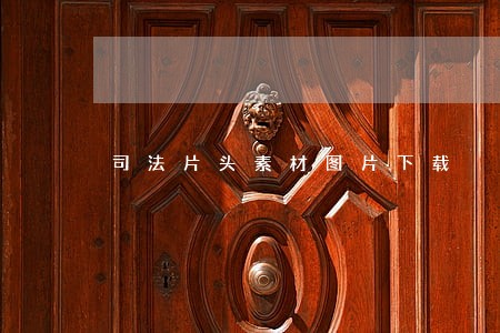 司法片头素材图片下载