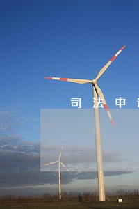 司法申请的材料确认