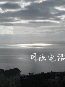 司法电话查询 司法电话查询
