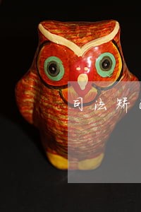 司法矫正人脸识别破解 司法矫正人脸识别破解