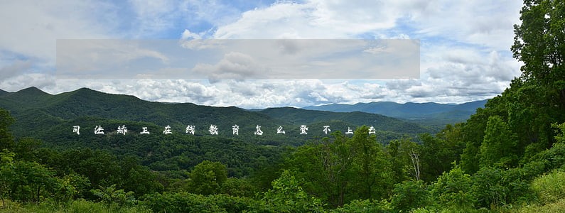 司法矫正在线教育怎么登不上去