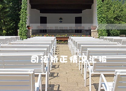 司法矫正情况汇报 司法矫正情况汇报