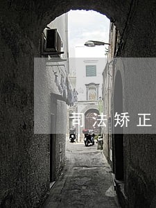 司法矫正期信用卡逾期了 司法矫正期信用卡逾期了