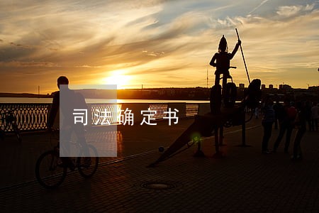 司法确定书 司法确定书