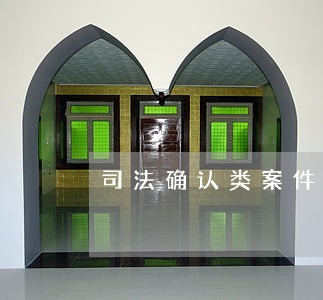 司法确认类案件如何办理 司法确认类案件如何办理