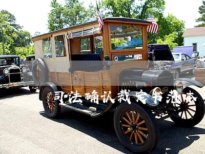 司法确认裁定书范本