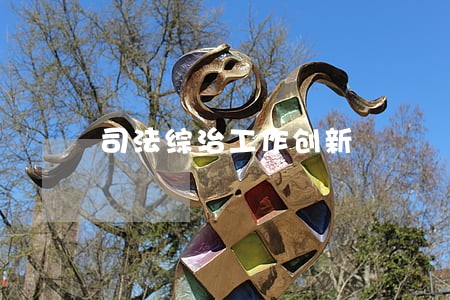 司法综治工作创新 司法综治工作创新