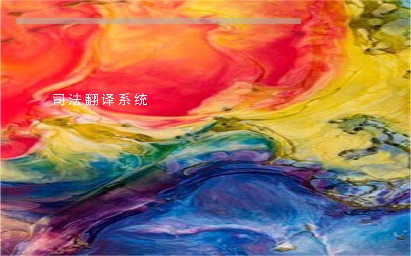 司法翻译系统 司法翻译系统