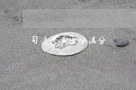 司法考多少分满分 司法考多少分满分