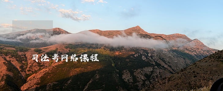 司法考网络课程 司法考网络课程