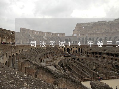 司法考试14年卷三第67题 司法考试14年卷三第67题