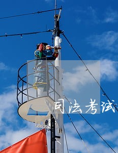 司法考试320分水平 司法考试320分水平