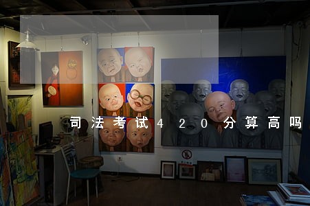司法考试420分算高吗 司法考试420分算高吗