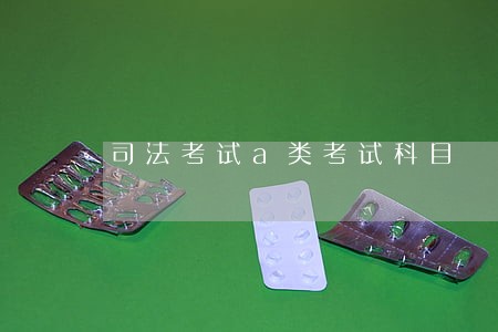 司法考试a类考试科目 司法考试a类考试科目