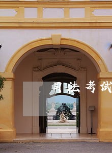 司法考试c证是哪个机构颁发的 司法考试c证是哪个机构颁发的