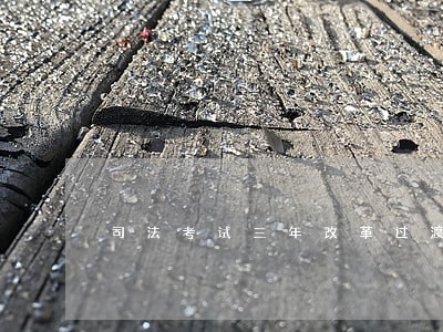司法考试三年改革过渡期 司法考试三年改革过渡期