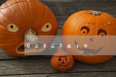 司法考试不听音频 司法考试不听音频