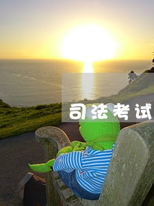 司法考试中从事法律工作的范围