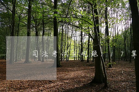 司法考试主观题117算不算高 司法考试主观题117算不算高