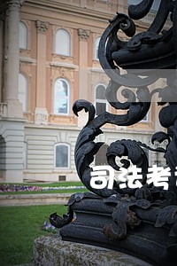 司法考试主观题132分高吗 司法考试主观题132分高吗