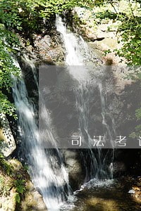 司法考试主观题及答案怎么考